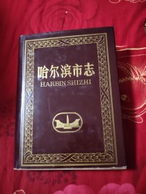 哈尔滨市志20（计划、统计、物资），29.84元包邮，