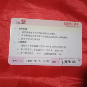 2009年版由中国联通江苏分公司发行的《世纪充值卡》1枚（此卡8、5×5、5厘米，话费充值100元，已过期；此为迈入21世纪首批发行的话费充值卡，意义非凡，值得收藏）