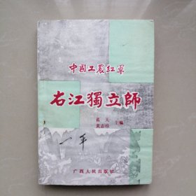 中国工农红军右江独立师（1）
