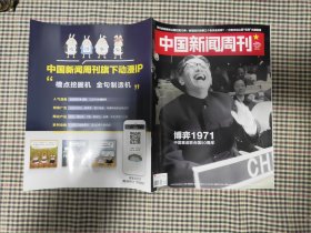 中国新闻周刊杂志(2021年10月25日)
