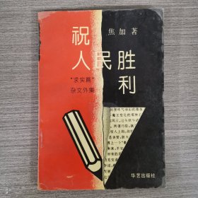 祝人民胜利