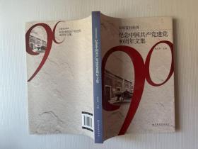 纪念中国共产党建党90周年文集