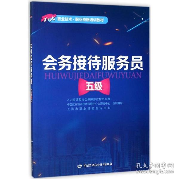 会务接待服务员（五级）——1+X职业技术·职业资格培训教材