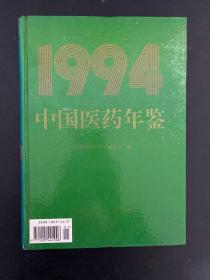中国医药年鉴 1994