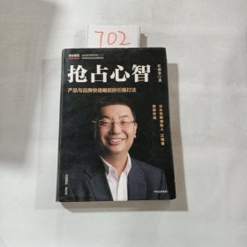 抢占心智：分众传媒创始人江南春首部作品，产品与品牌快速崛起的引爆打法