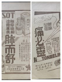 民国广告宣传【肺而舒】【痛必灵】肺痨结核治专药、解除一切疼痛之苦痛