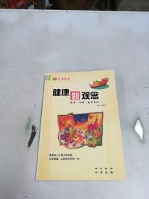 健康新观念:饮食·心理·医学常识