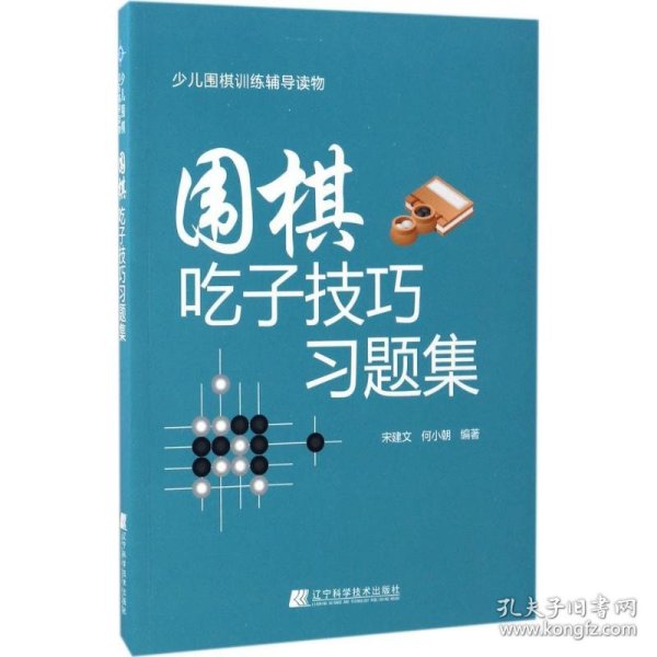 围棋吃子技巧习题集