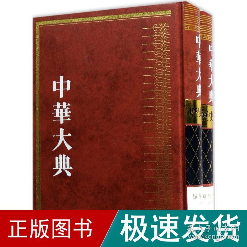 中华大典 史学理论 《中华大典》工作委员会,《中华大典》编纂委员会 编 新华正版