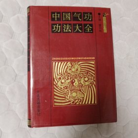 中国气功功法大全