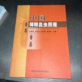 中国储粮昆虫图鉴