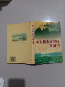 华东黄金旅游线导游词