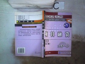 21世纪高等学校金融学系列教材：项目融资（第2版）