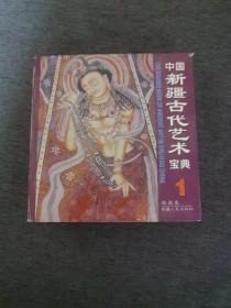 中国新疆古代艺术宝典 1 近九五品