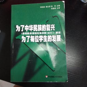 为了中华民族的复兴为了每位学生的发展：基础教育课程改革纲要（试行）解读