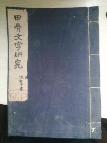 郭沫若，甲骨文字研究（1952年）