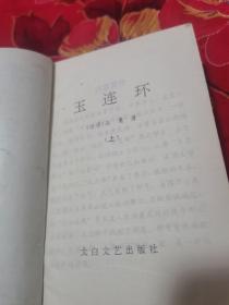 玉连环