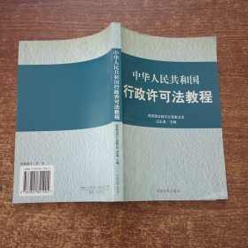 中华人民共和国行政许可法教程