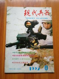 现代兵器  1992/8（正版现货，包装结实，速度发货）