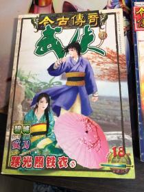 今古传奇武侠版2002年 4 月总第六期 6月总第8期 2003年18期总第36期 2004年24期总第66期 4本合售