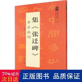 集张迁碑辛弃疾词/翰墨诗词大汇中国历代名碑名帖丛书 毛笔书法 编者:陆有珠|责编:张庆鸣//郝浩