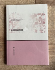 晚明印刷传播
