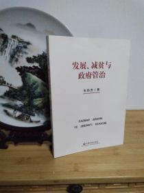 发展、减贫与政府管治