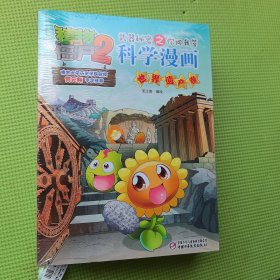 植物大战僵尸2武器秘密之你问我答:科学漫画 《科学名人券》《史前生物券》《考古券》《世界之最券》《世界遗产券》共五券