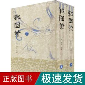 战国策(2册) 中国历史  新华正版