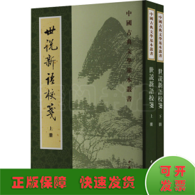 世说新语校笺(全2册)