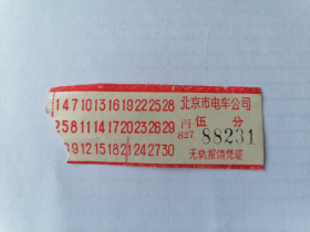 北京市电车公司电车票