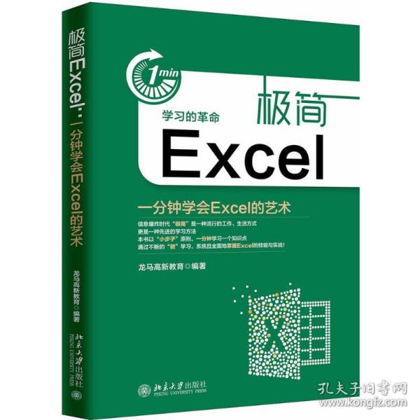 极简Excel(一分钟学会Excel的艺术)