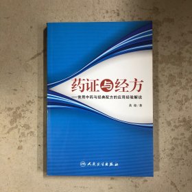 药证与经方：常用中药与经典配方的应用经验解说