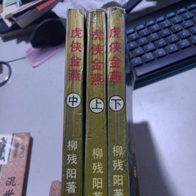 虎侠金燕（全套三册）