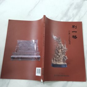 別一格：古典工藝鑒賞