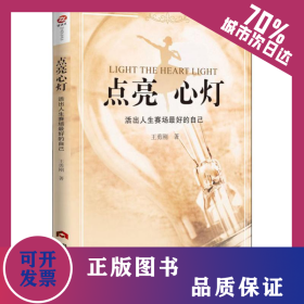 點(diǎn)亮心燈 活出人生賽場最好的自己 9787509013816