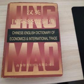 汉英国际经贸词典