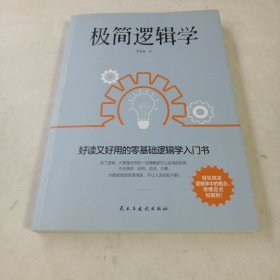 极简逻辑学（好读又好用的零基础逻辑学入门书，让决策更优质，思维更理性，口才更卓越。）