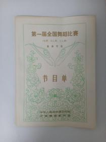 第一届全国舞蹈比赛（独舞、双人舞、三人舞）获奖节目 节目单