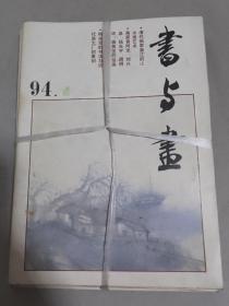 书与画1994年（1-6期）