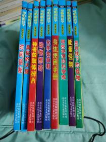 可怕的科学：经典科学系列（9本合售）身体使用手册+受苦受难的科学家+能量怪物+显微镜下的怪物+大学也疯狂+动物惊奇+神奇的肢体碎片+臭屁的大脑+时间揭秘等