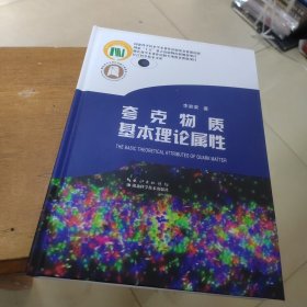 夸克物質(zhì)基本理論屬性