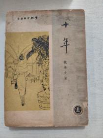 中外文艺丛书《十年》魏希文著 1962年初版