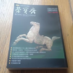 《荣宝斋》创刊号