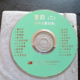 CD《 童韵（二）中外儿歌经典》