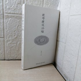 追寻建筑伦理