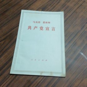 共产党宣言（白皮）书内有笔痕