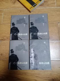 基督山伯爵【4册全】