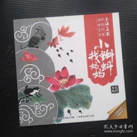 （包邮）中国经典动画-小蝌蚪找妈妈，正版20开