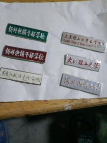 校徽——1.太原理工大学长治学院。2.大连理工大学。3.河北联合大学。4.黑龙江政法专修学院。5.忻州供销干部学校（红底）。6.忻州供销干部学校（蓝底）